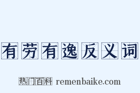 有劳有逸反义词是什么意思的图片